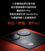 iQOO Neo8 Pro 1 天玑9200+ 自研芯片V1